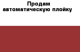 Продам автоматическую плойку BaByliss PRO › Цена ­ 1 500 - Хабаровский край, Хабаровск г. Медицина, красота и здоровье » Аппараты и тренажеры   